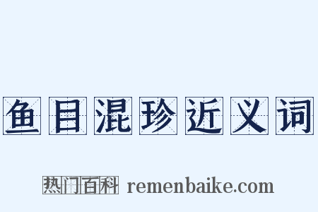 鱼目混珍近义词是什么意思的图片